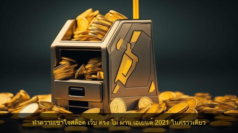 ทำความเข้าใจสล็อต เว็บ ตรง ไม่ ผ่าน เอเย่นต์ 2021 ในคราวเดียว