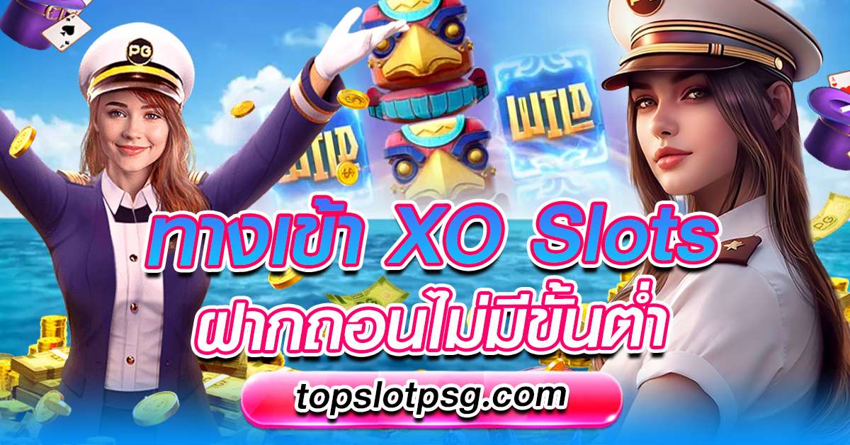 ทางเข้า xo slots